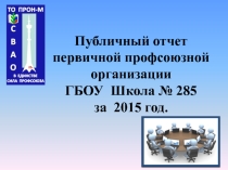 Публичный отчет первичной профсоюзной организации ГБОУ Школа № 285 за 2015 год.