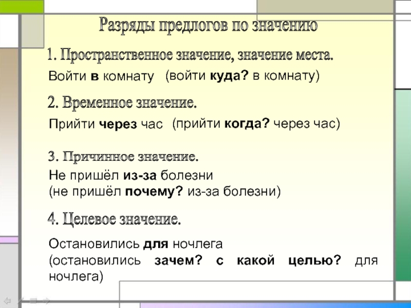 Предлог смысл. Пространственное значение предлога. Предлоги с временным значением. Предлоги имеющие пространственное значение. Разряды предлогов по значению.