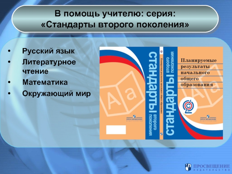 Стандарт 2. Серия стандарты второго поколения сайт. Стандарт второго поколения начального общего образования в 2 частях. Образовательный стандарт второго поколения особенности. English стандарты второго поколения.