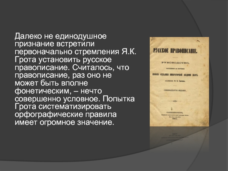 Словарь грота. Грот Яков Карлович русское правописание. Я.К. грот «русское правописание (1885). Я К грот русское правописание. Спорные вопросы русского правописания от Петра Великого доныне.