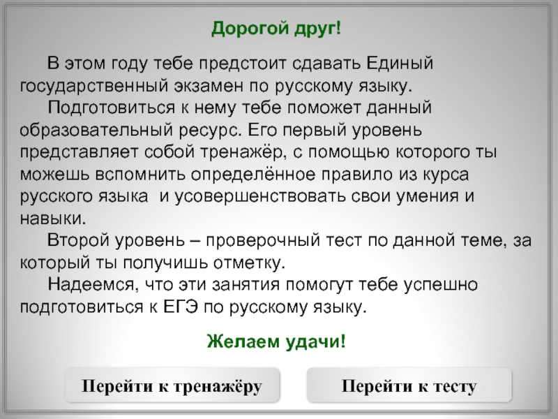 Дорогой друг!	В этом году тебе предстоит сдавать Единый государственный экзамен по русскому языку. 	Подготовиться к нему тебе