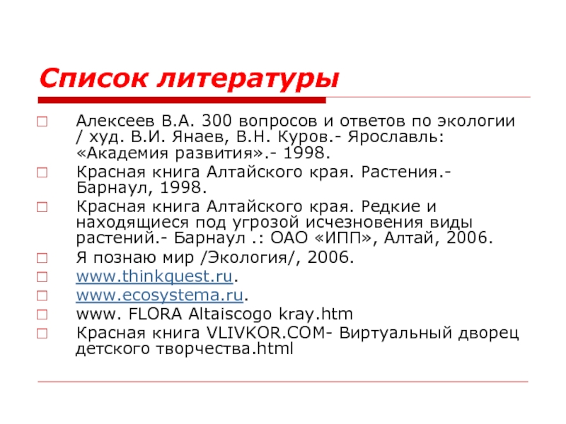 300 вопросов 300 ответов. 300 Вопросов и ответов по экологии Алексеев. Список литературы по красной книги Алтайского края. Красная книга Астраханской области список литературы. Маленький список литературы Алтайского края.