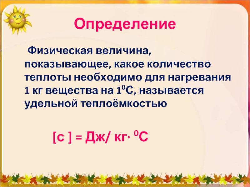 Что называется Удельной теплоемкостью вещества. Количество теплоты, необходимое для нагревания тела на 1 ∘ с. Количество теплоты требуемое для нагревания вещества 10к. От чего зависит количество теплоты необходимое для нагревания тела.