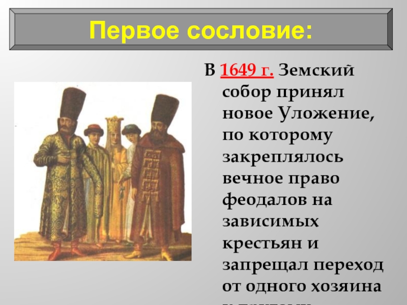 Сословия в 17 веке верхи общества презентация 7 класс андреев