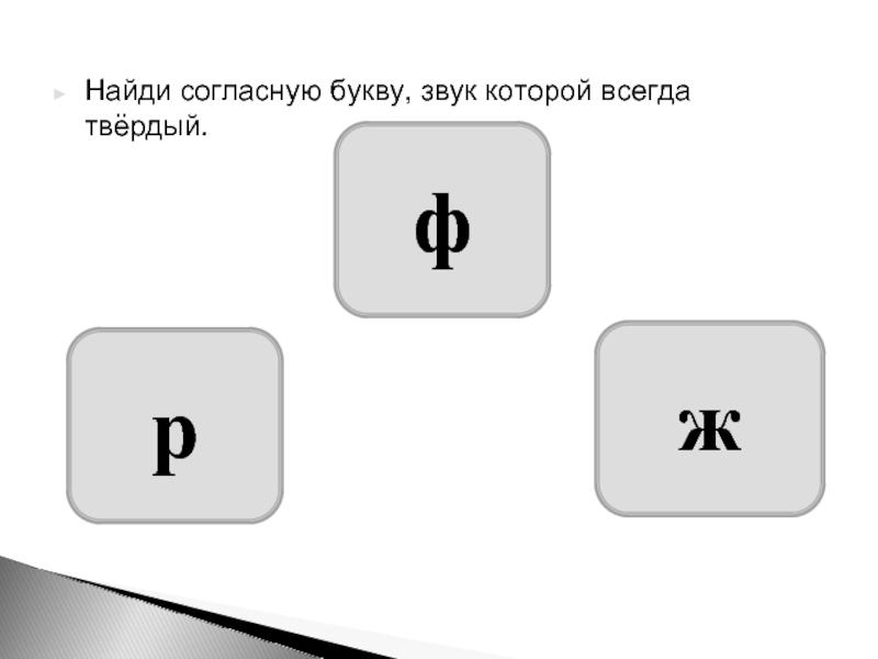 Узнали согласны. Найди согласную букву. Согласны узнали шаблон. Согласные узнали. Узнали согласны игра.