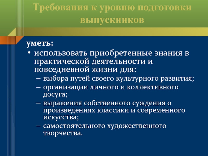 Требования к основам. Приобретать знания. Требования к уровню знаний. Умело применяет в практической деятельности знания. Уровень базовой готовности.