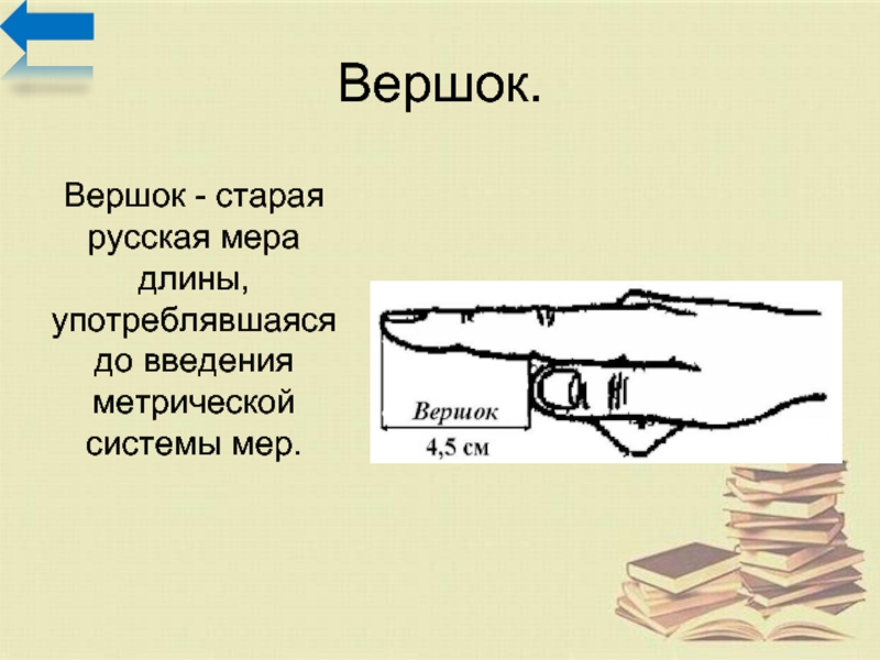 Два вершка фразеологизм