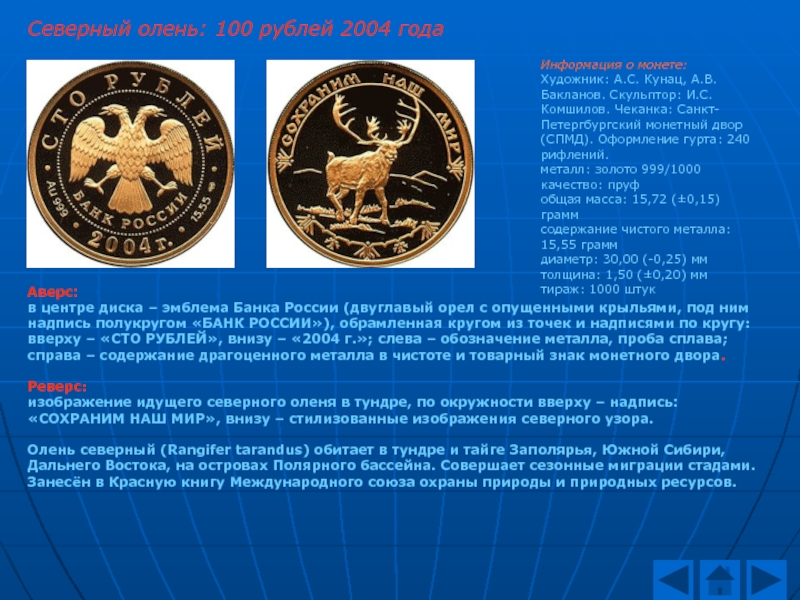 Северный олень: 100 рублей 2004 годаАверс:в центре диска – эмблема Банка России (двуглавый орел с опущенными крыльями,
