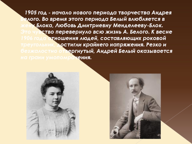   1905 год - начало нового периода творчества Андрея Белого. Во время этого периода Белый влюбляется в