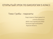 Открытый урок по биологии 5 класс «Грибы-паразиты»