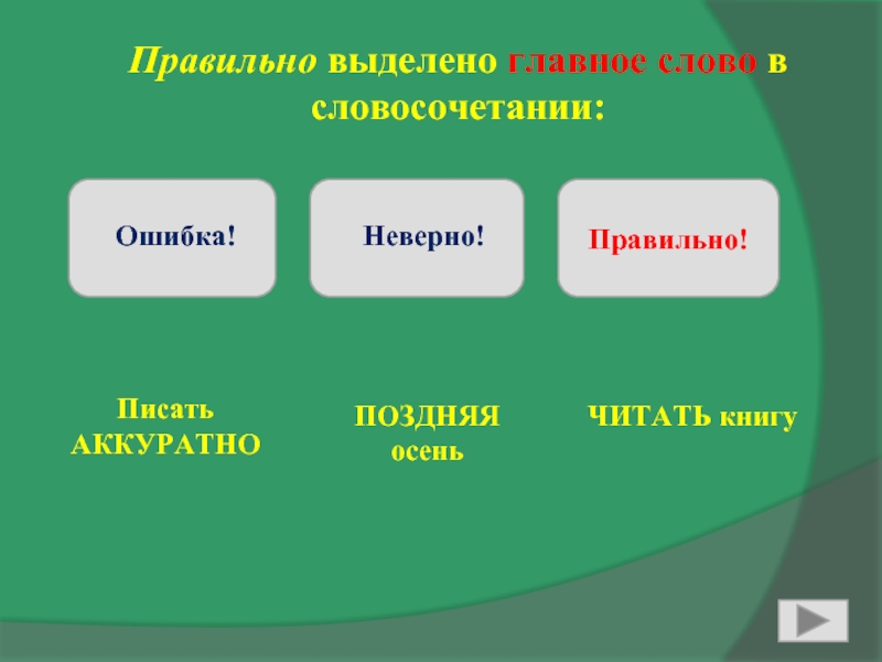 Выделить важное. Викторина на тему словосочетание. Поздняя осень главное слово в словосочетании. Словосочетание белая. Поздний словосочетание.