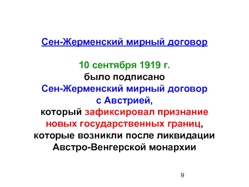 Сен жерменский мирный договор. Сен Жерменский Мирный договор с Австрией 1919. Сен-Жерменский договор (1919) с Австрией условия. Сен Жерменский договор 1919 кратко. Сен-Жерменский Мирный договор 1919 текст договора.