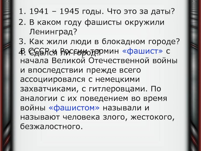 1. 1941 – 1945 годы. Что это за даты?2. В каком году фашисты окружили   Ленинград?В