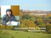 Коцойты Арсен «Тазырæт»