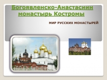 Богоявленско-Анастасиин монастырь Костромы