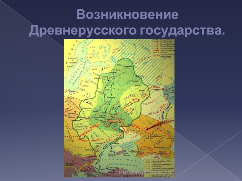 Дата появления древнерусского государства. Зарождение древней Руси. Возникновение древней Руси. Возникновение древнерусского государства Дата. Древнерусское государство возникло.