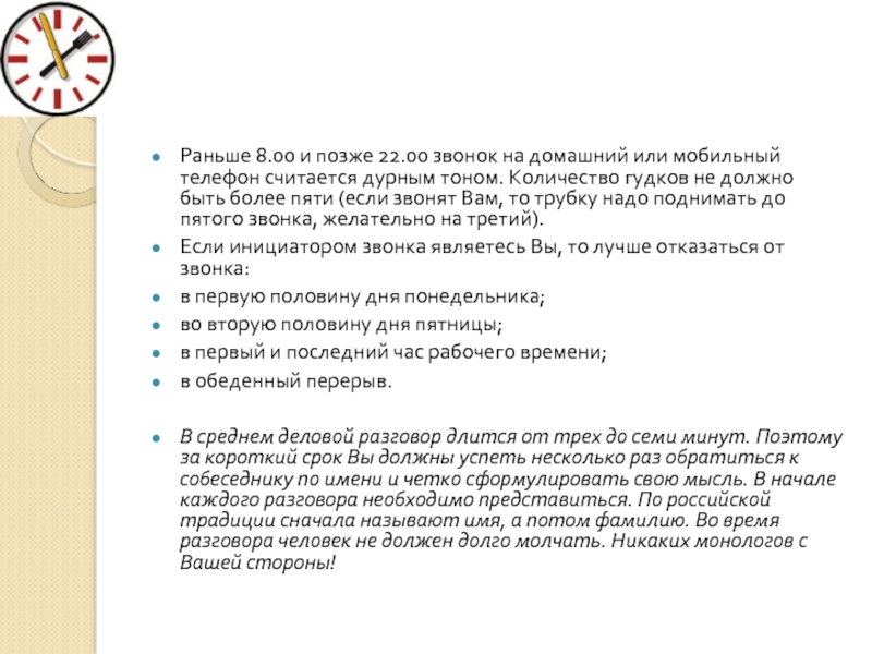 Раньше 8. Правила этикета при звонке по телефону время звонков. Правила этикета телефонных звонков по времени по рабочим вопросам. Наилучшее время для делового звонка. Этикет время удобное для домашних телефонных звонков.