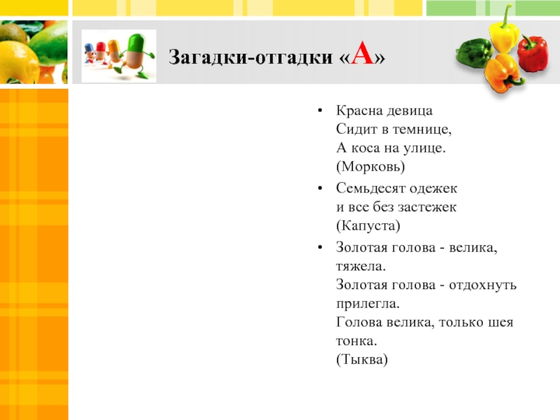 Загадка без застежек. Отгадывать загадки. Загадка с отгадкой голова. Загадки без отгадок. Отгадай загадку сидит девица в темнице а коса на улице.