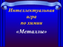 Металлы