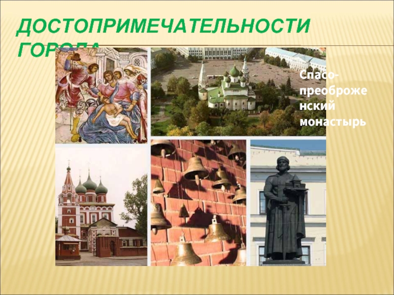 ДОСТОПРИМЕЧАТЕЛЬНОСТИ ГОРОДАСпасо-преоброженский монастырь