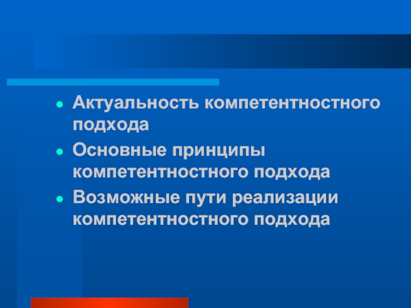 Педагогические технологии реализации компетентностного подхода. Компетентностный подход принципы. Методы компетентностного подхода. Компетентностный подход в образовании. Компетентностный барьер.