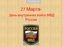27 Марта день внутренних войск МВД России