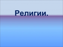 Религии