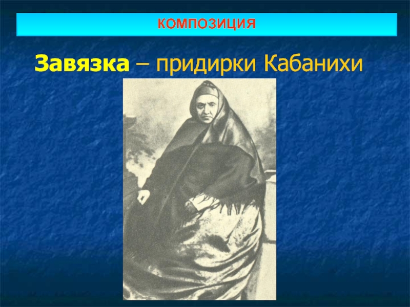 Героиня островского кабаниха звали