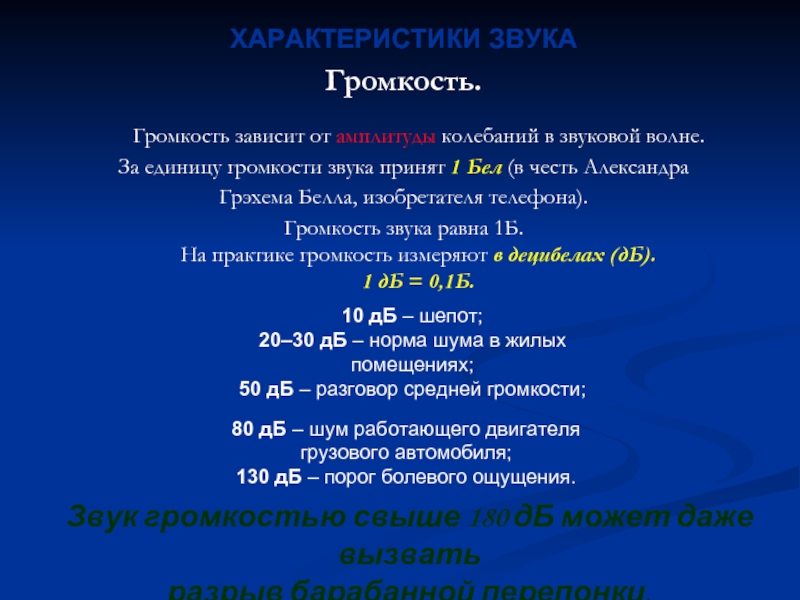 Первая характеристика звука. Характеристика звуков. Дать характеристику звукам. Характеристики звука физика. Единица громкости.