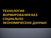 Технология формирования баз социально-экономических данных
