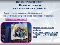Новые технологии воспитательного процесса
