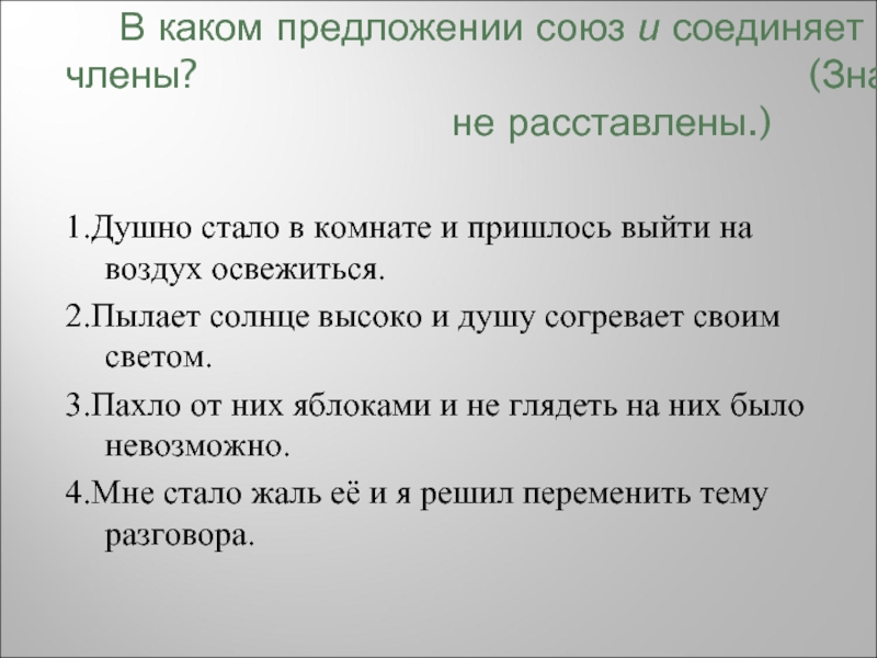 Укажите в каком предложении союз