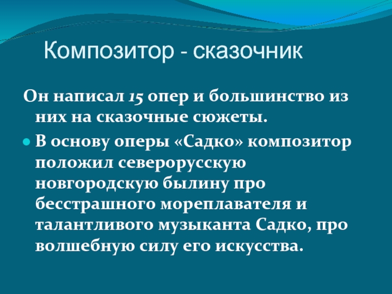 Презентация по музыке 3 класс опера садко