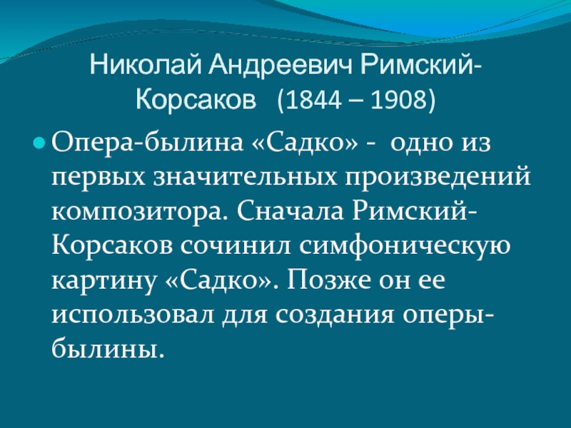 Кто написал оперу садко