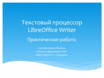 Текстовый процессор LibreOffice Writer