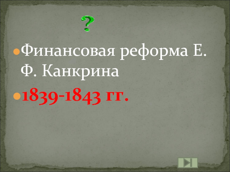 Финансовая реформа Е.Ф. Канкрина1839-1843 гг.