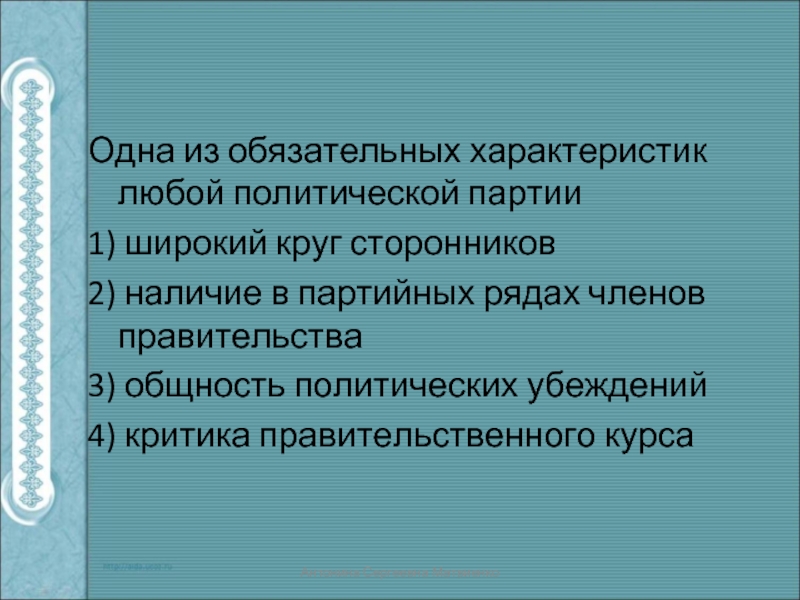 Политические общности. Характеристика любой политической партии. Что характеризует любую политическую партию. Любую политическую партию характеризует широкий. Обязательные свойства любого текста.