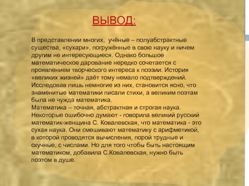 Вывод представление. Математика и поэзия презентация. Вывод про математику. Математика в поэзии вывод. Вывод о детской поэзии.