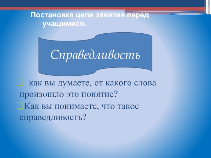 Дайте определение понятию справедливость. Справедливость. Справедливость это определение кратко. Что такое справедливость кратко и понятно. Как вы понимаете справедливость.