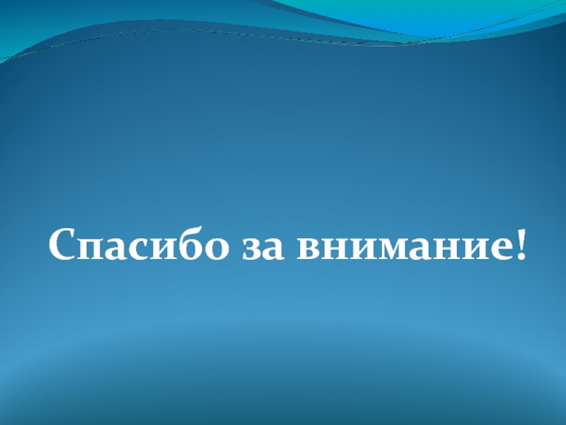 Картинка на синем фоне спасибо за внимание