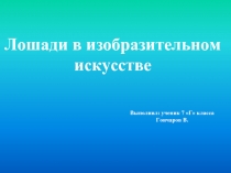 Лошади в изобразительном искусстве