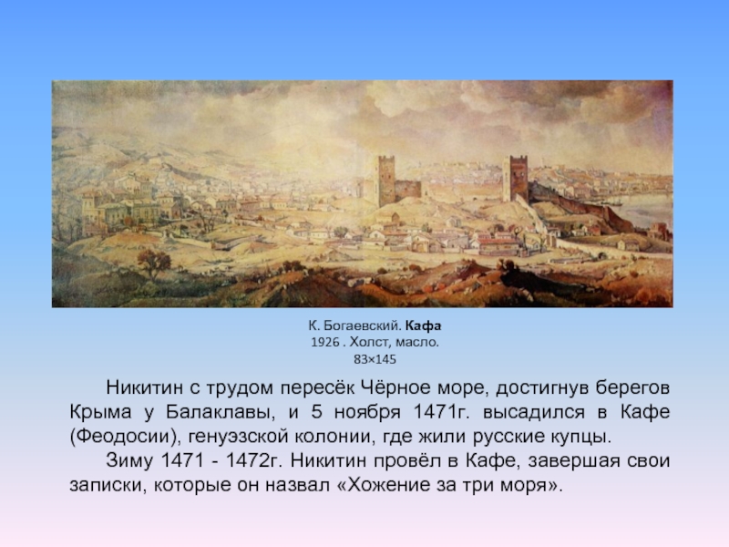 Никитин с трудом пересёк Чёрное море, достигнув берегов Крыма у Балаклавы, и 5 ноября 1471г. высадился в