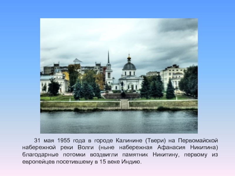 31 мая 1955 года в городе Калинине (Твери) на Первомайской набережной реки Волги (ныне набережная Афанасия Никитина)