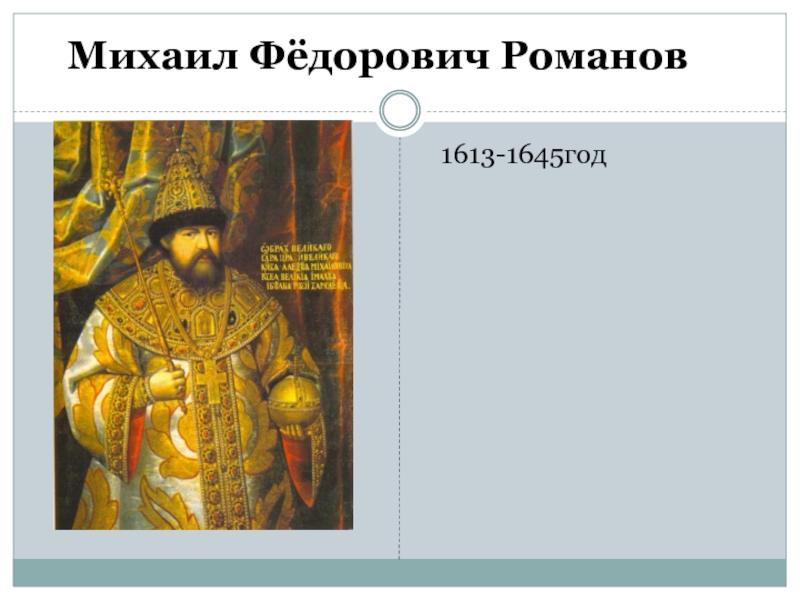 1613-1645 Год. Образование михаила федоровича романова