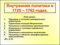 Внутренняя политика в 1725 – 1762 годах