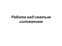 Работа над сжатым изложением