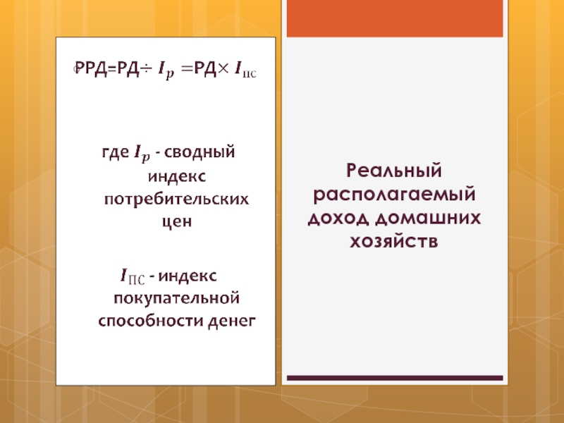 Индекс реального дохода. Реальные располагаемые доходы.