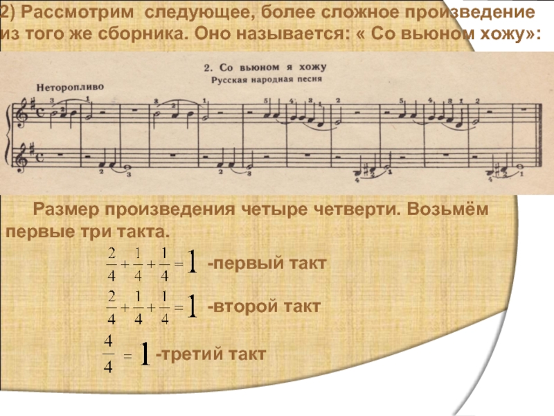 Указанные два произведения. Такты в Музыке примеры. Размерность в Музыке. Музыкальные произведения в размере 4\4. Музыкальный размер две четверти.