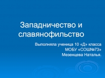 Западничество и славянофильство