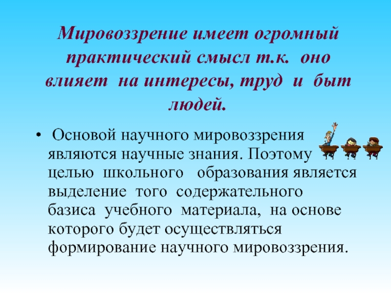 Имеет мировоззрение. Практический смысл. Смысл практического образования?.